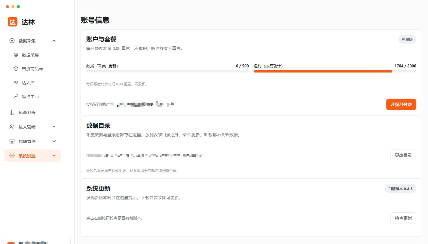 账号信息页：账户与套餐、数据额度与邀约额度进度条、数据目录、系统更新