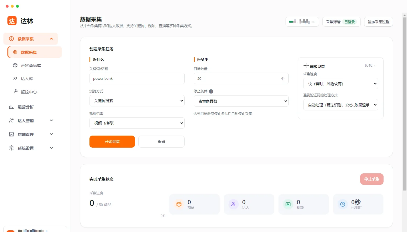 采集任务配置面板:关键词、浏览方式、抓取范围、目标数量、停止条件,右侧高级设置里有采集速度和验证码处理方式