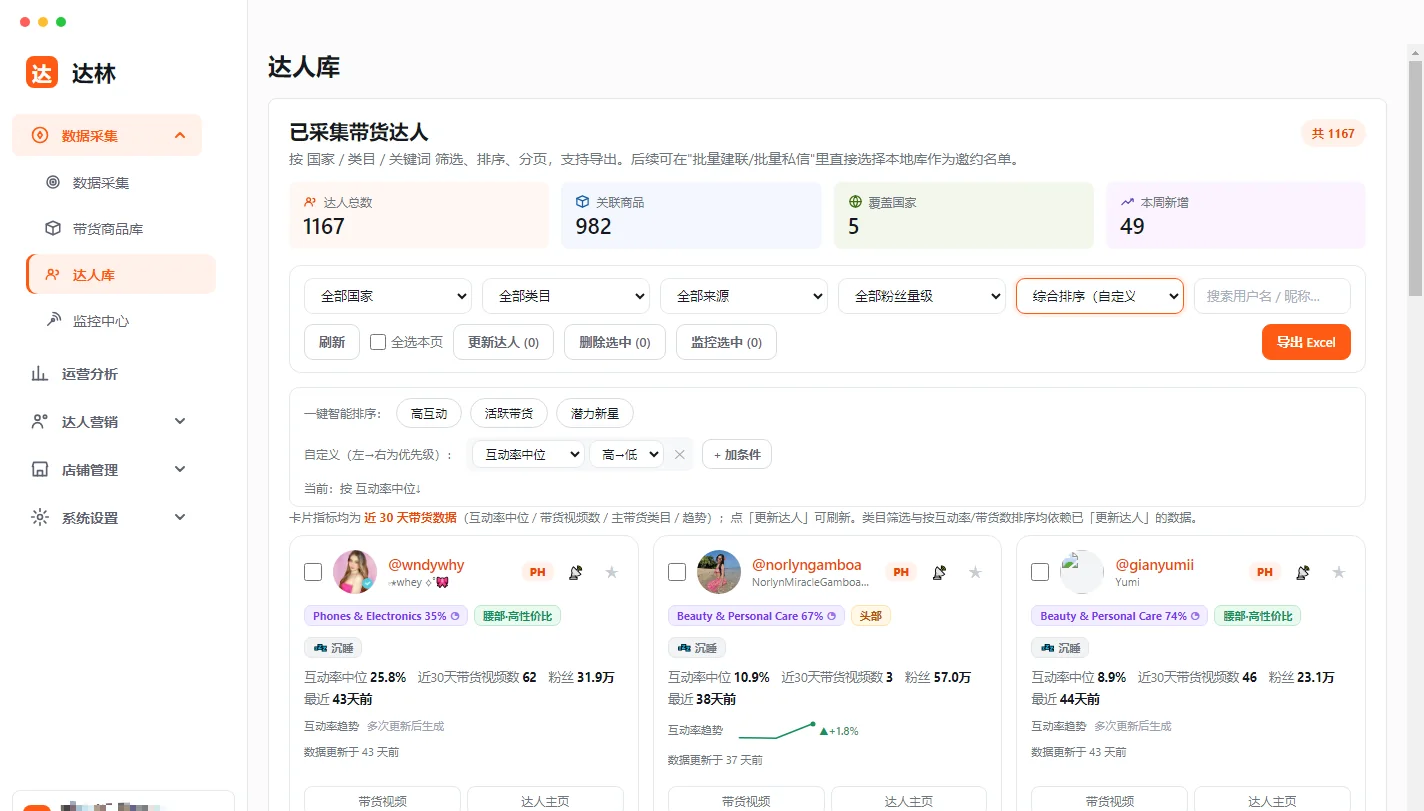 达人库的一键智能排序:高互动 / 活跃带货 / 潜力新星三个预设,下面可自定义多条件优先级