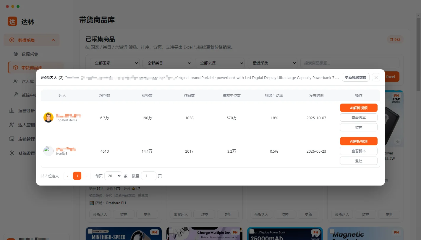 点开商品后的带货达人列表:粉丝数、获赞数、作品数、播放中位数、视频互动率、发布时间,右侧有 AI 解析视频和查看脚本按钮