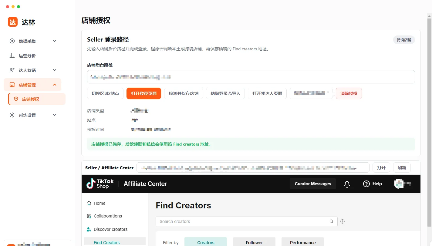 店铺授权页：Seller 登录路径输入框，下方一排按钮，底部显示店铺类型、站点、授权时间，并内嵌 TikTok Shop Affiliate Center 页面